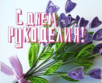Картинки ко дню рукоделия Картинки ко дню рукоделия